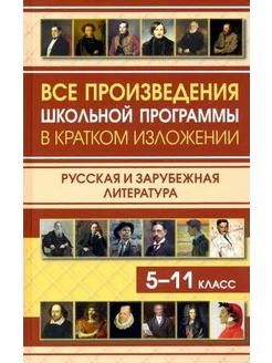 Все произведения школ. программы в кр. изложении. 5-11 кл