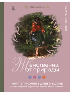 Женственна от природы. Книга гармонии в душе и в доме