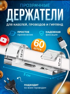 Крючки для гирлянд и проводов прозрачный 60шт