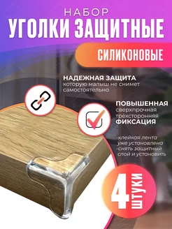 Накладки на углы, защитные силиконовые уголки (Y-образные)