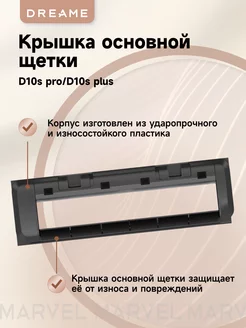 Крышка основной щетки для робота-пылесоса