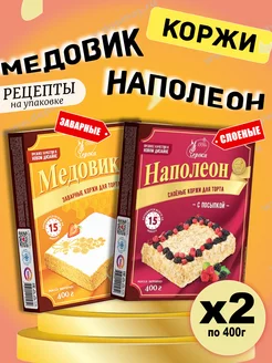 Коржи Медовик и Наполеон, 2 шт. по 400 гр