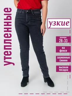 джинсы утепленные зауженные скинни