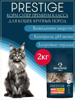 Корм сухой для кошек крупных пород Мейн-кун Large Breed 2кг