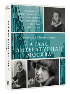 Атлас. Литературная Москва. Домовая книга русской