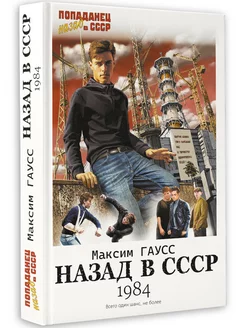 Назад в СССР 1984