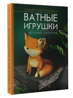 Веселый зоопарк. Ватные игрушки