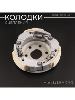 Колодки сцепления Honda LEAD 90