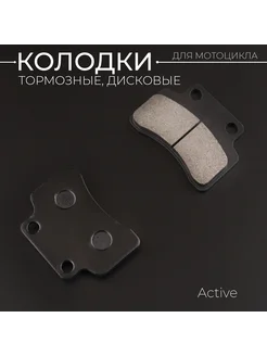 Колодки тормозные (диск) Active