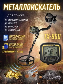 Металлоискатель TX 850 грунтовой профессиональный