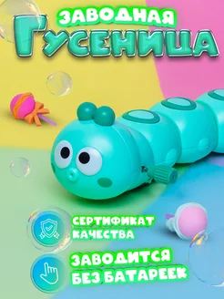 Игрушка гусеница заводная интерактивная