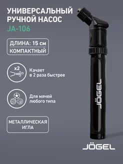 Насос для мяча ручной JA-106 (15см)