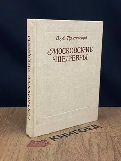 Московские шедевры