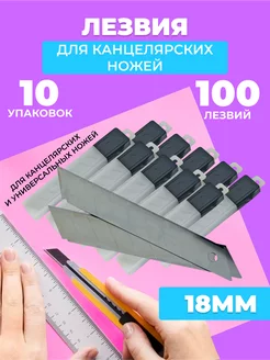 Лезвия для канцелярских ножей 18мм 100шт