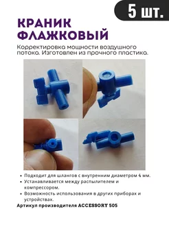 Краник флажковый D4мм для аквариума 5 шт