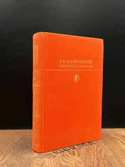 В. В. Маяковский. Избранные сочинения. В двух томах. Том 1