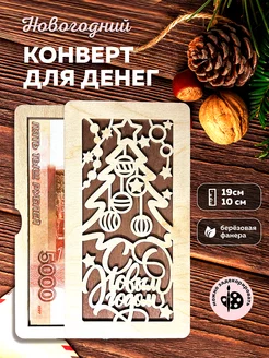 Конверт для денег из дерева, купюрница новогодняя