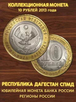 Монета коллекционная 10 рублей 2013 Республика Дагестан спмд