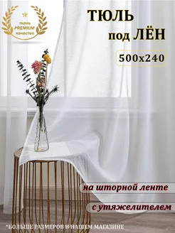 Тюль под лен 500х240