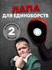 Лапы боксёрские для тхэквондо кикбоксинга и бокса 2 шт бренд продавец Продавец № 1297458