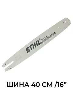 Шина длиной 40 см - 16" 55 зв