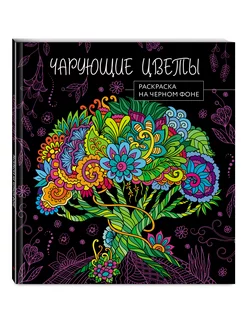 Чарующие цветы. Раскраска на черном фоне