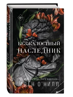 Безжалостный наследник (#1)