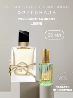 Масляные духи стойкие по мотивам Yves Saint Laurent Libre