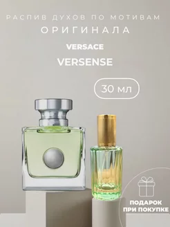 Масляные духи стойкие по мотивам Versace Versense