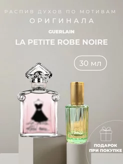 Масляные духи по мотивам Guerlain La Petite Robe Noire