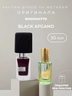 Масляные духи стойкие по мотивам Nasomatto Black Afgano