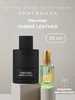 Масляные духи стойкие по мотивам Tom Ford Ombre Leather