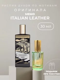 Масляные духи стойкие по мотивам Italian Leather Memo Paris