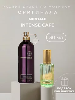 Масляные духи стойкие по мотивам Montale Intense Cafe