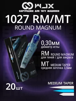 Картриджи для тату машинки Round Magnum