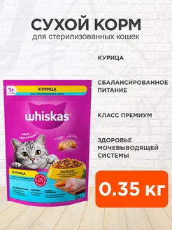 Корм сухой для стерилизованных кошек курица 0,35 кг