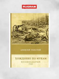 Хождение по мукам. Восемнадцатый год. Т. 2