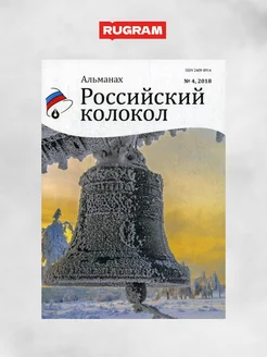 Российский колокол альманах. Вып. № 4, 2018