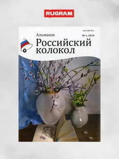 Российский колокол альманах. Вып. № 1, 2019