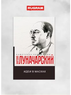 Идеи в масках