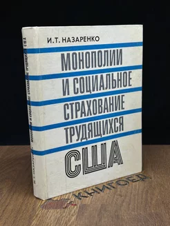 Монополии и социальное страхование трудящихся США