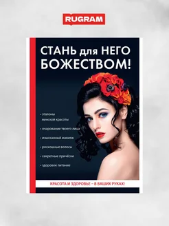 Стань для него божеством!