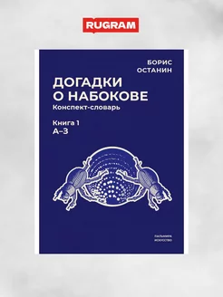 Догадки о Набокове конспект-словарь. Кн. 1 (А-З)