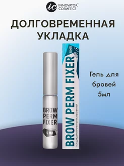 Гель для долговременной укладки бровей BROW PERM FIXER, 5мл