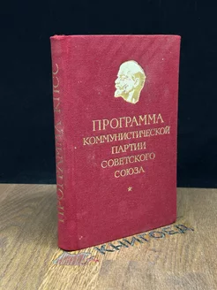 Программа Коммунистической партии Советского Союза