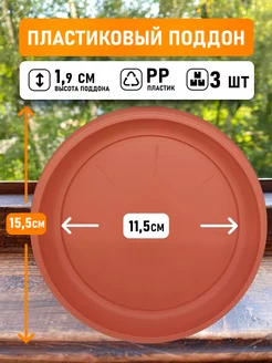 Поддон круглый внутри 11,5см, внешний 15,5см коричневый 3шт
