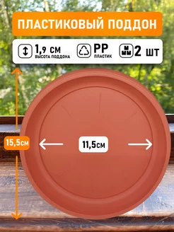 Поддон круглый внутри 11,5см, внешний 15,5см коричневый 2шт