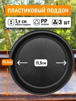 Поддон круглый внутри 11,5см, внешний 15,5см черный, 3шт