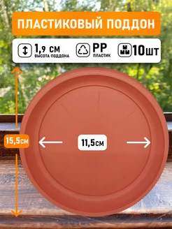 Поддон круглый внутри 11,5см внешний 15,5см коричневый 10шт