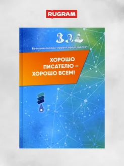 Хорошо писателю - хорошо всем сборник участников II Бол